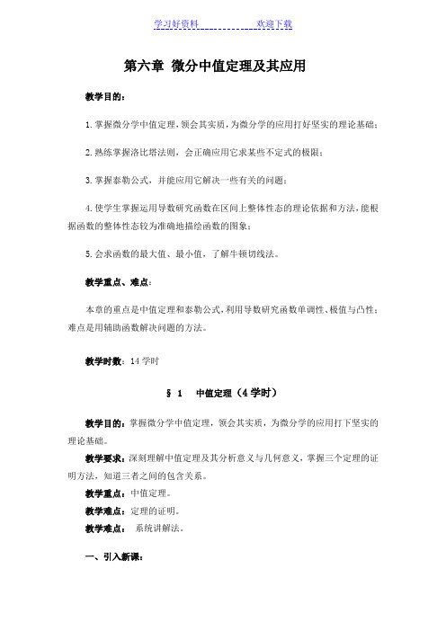 数学分析教案 (华东师大版)第六章 微分中值定理及其应用