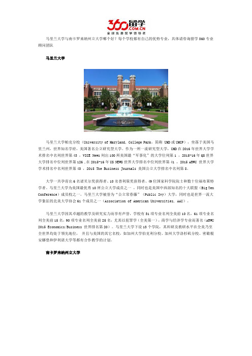 马里兰大学与南卡罗来纳州立大学哪个好