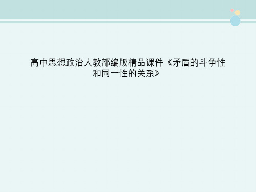 高中思想政治人教部编版精品课件《矛盾的斗争性和同一性的关系》