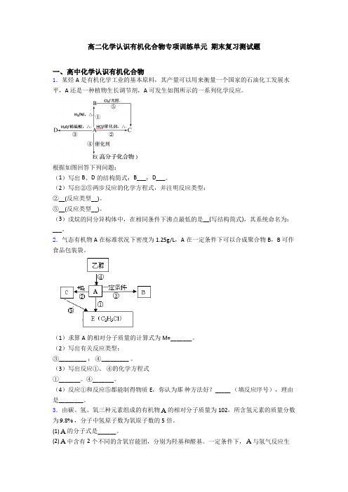 高二化学认识有机化合物专项训练单元 期末复习测试题