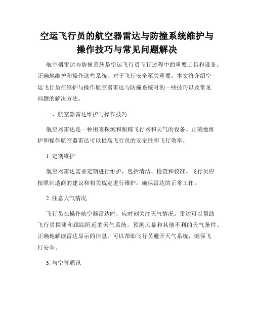 空运飞行员的航空器雷达与防撞系统维护与操作技巧与常见问题解决