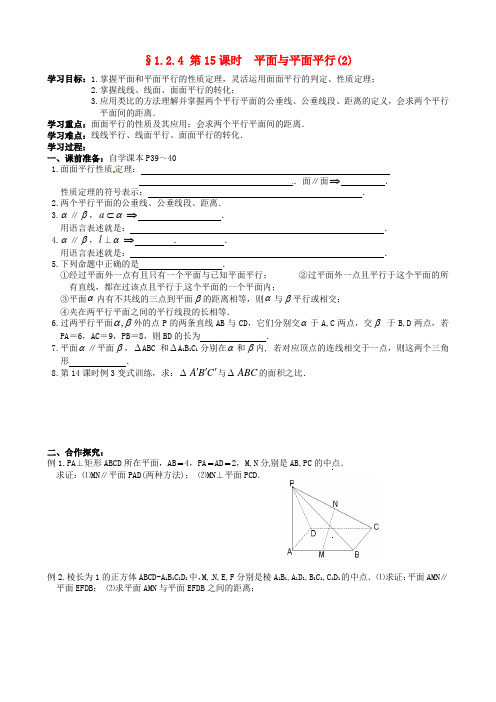 湖南省长沙市明德中学高中数学 1.2平面与平面平行学案(无答案)新人教版必修2