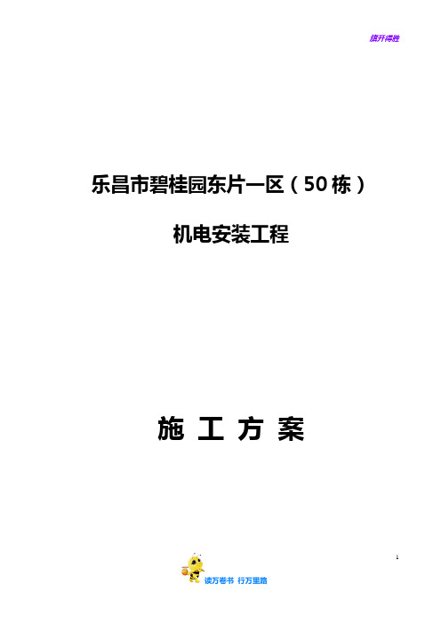 74.[碧桂园]机电安装工程 给排水工程施工方案