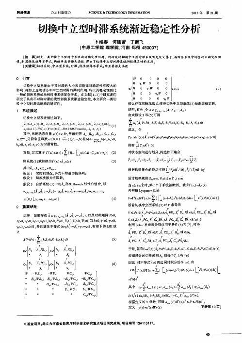 切换中立型时滞系统渐近稳定性分析