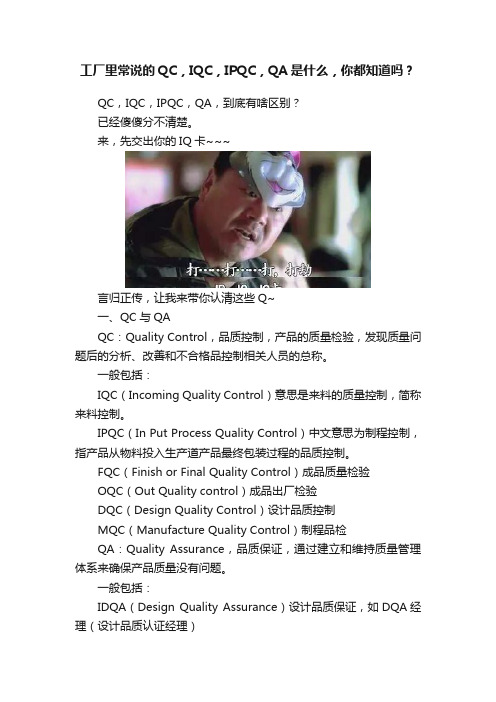 工厂里常说的QC,IQC,IPQC,QA是什么,你都知道吗?