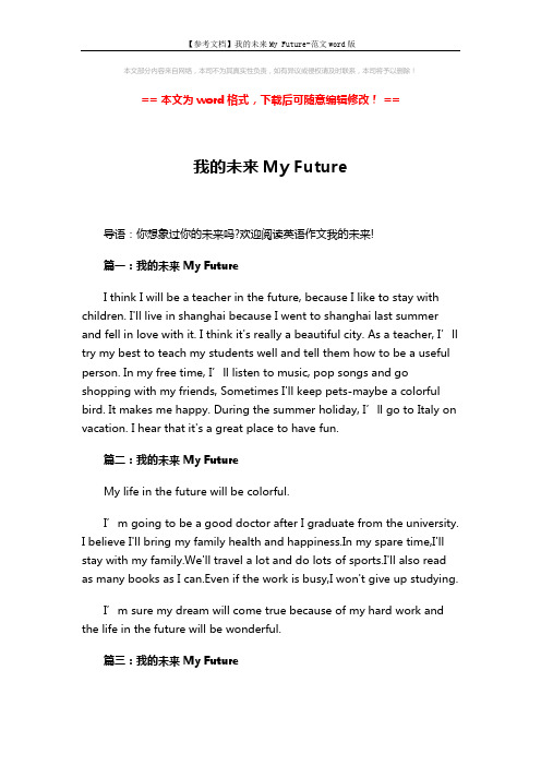 【参考文档】我的未来My Future-范文word版 (2页)