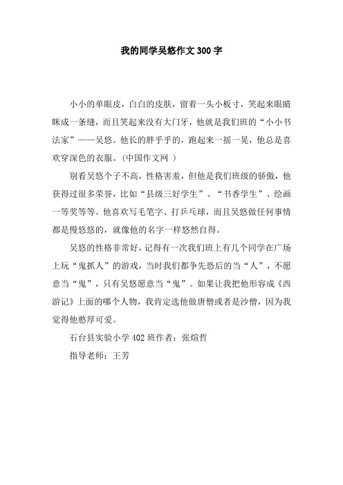 我的同学吴悠作文300字