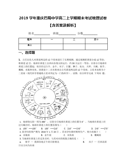 2019学年重庆巴蜀中学高二上学期期末考试地理试卷【含答案及解析】