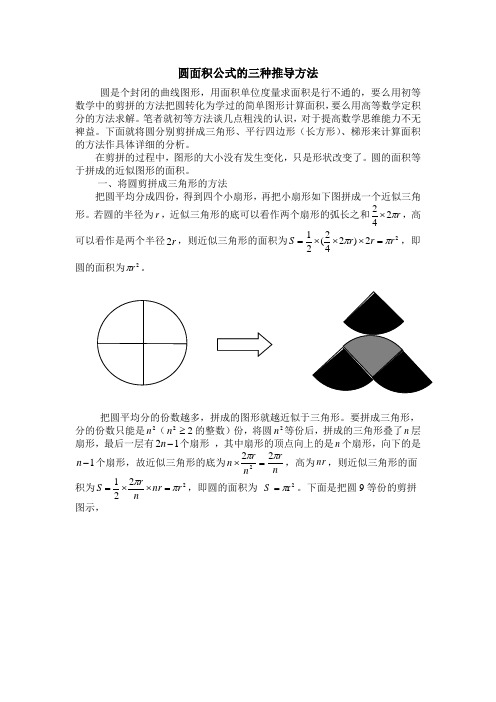 圆面积公式的三种推导方法