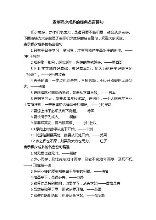 表示积少成多的经典名言警句