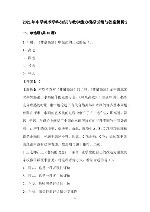 中学美术学科知识和教学能力模拟试卷和答案解析(2)