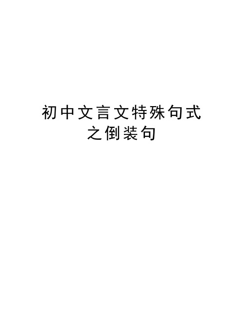 初中文言文特殊句式之倒装句讲课教案