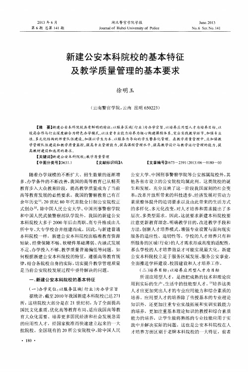 新建公安本科院校的基本特征及教学质量管理的基本要求