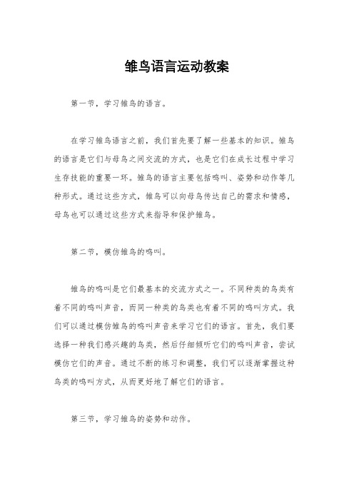 雏鸟语言运动教案