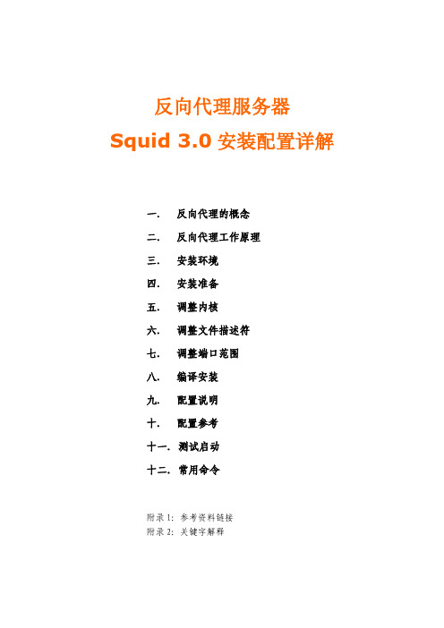 Squid 3 安装配置详解