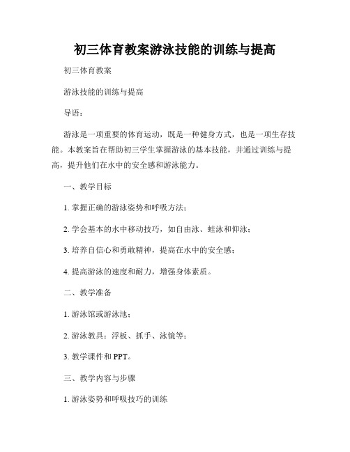 初三体育教案游泳技能的训练与提高