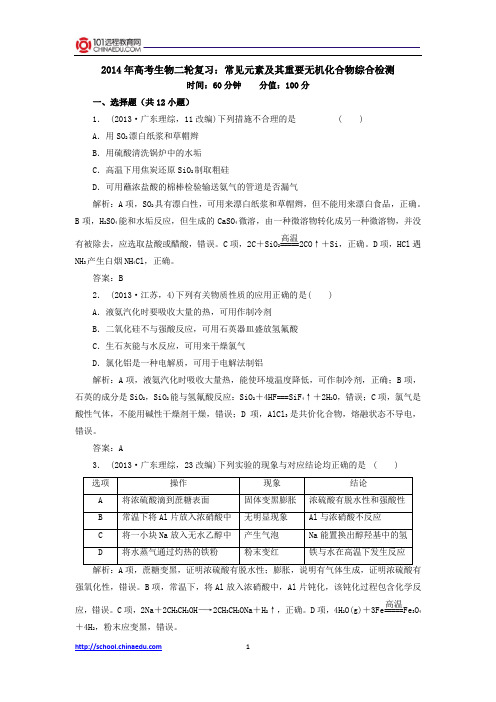 2014年高考化学二轮复习：常见元素及其重要无机化合物综合检测