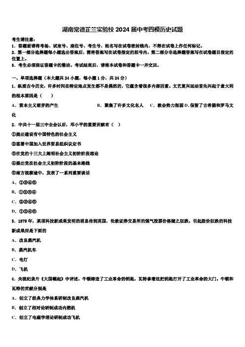 湖南常德芷兰实验校2024届中考四模历史试题含解析