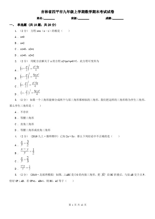 吉林省四平市九年级上学期数学期末考试试卷