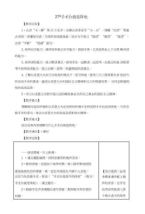 部编版三年级语文上册27手术台就是阵地教案.doc