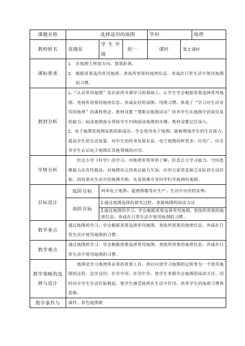 选择适用的地图教学设计