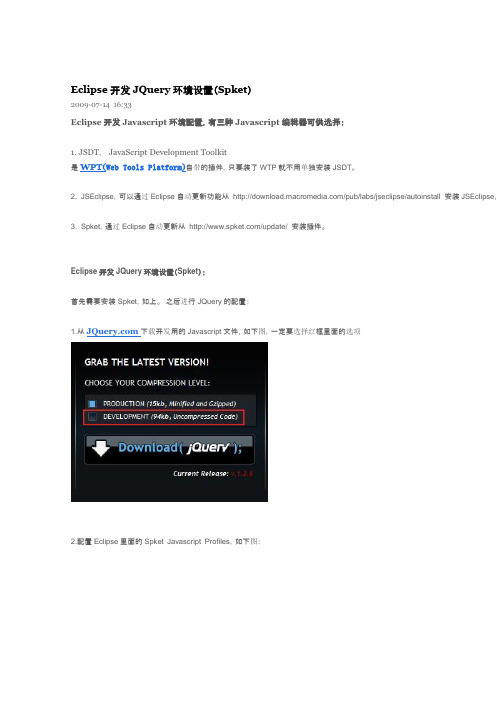 Eclipse开发JQuery环境设置(Spket)