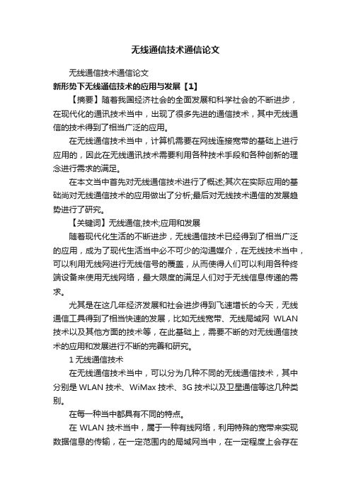 无线通信技术通信论文