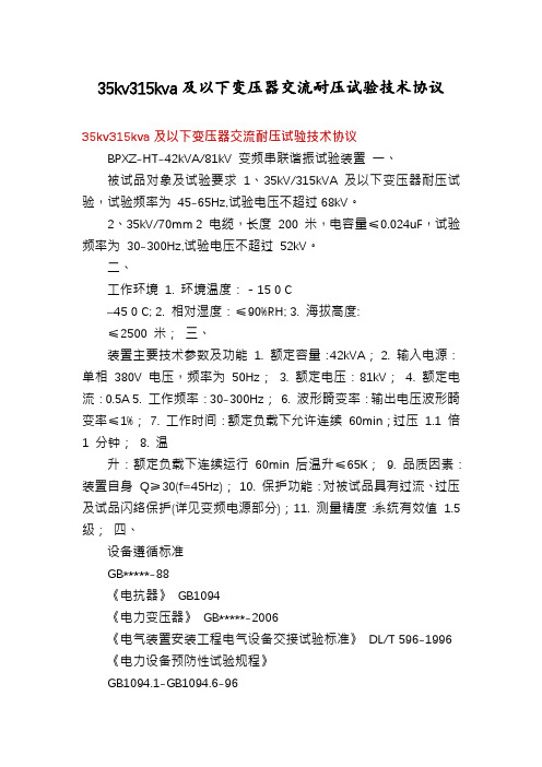 35kv315kva及以下变压器交流耐压试验技术协议