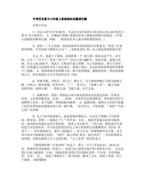 中考历史复习七年级上册基础知识题填空题