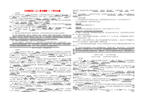 最新-九年级历史 古代史练习题 川教版 精品