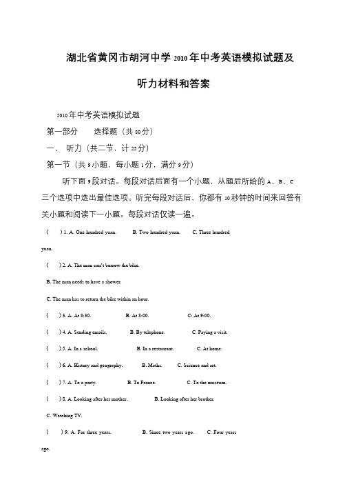 湖北省黄冈市胡河中学2010年中考英语模拟试题及听力材料和答案