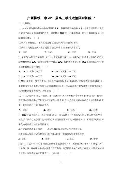 【政治】广西柳铁一中2013届高三模拟政治限时训练-7