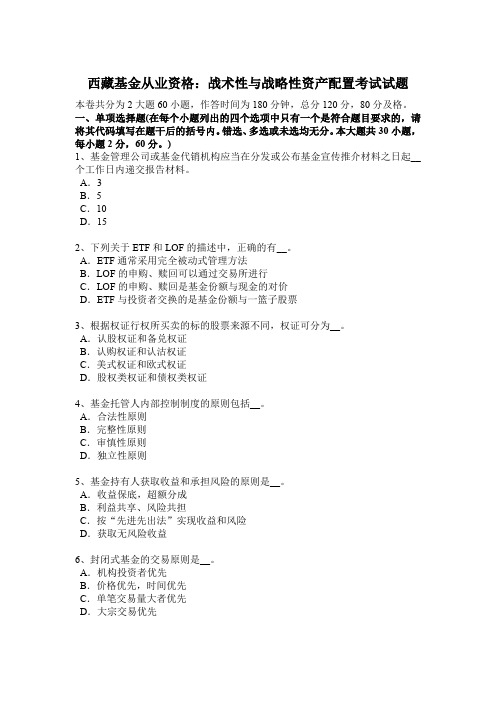 西藏基金从业资格：战术性与战略性资产配置考试试题