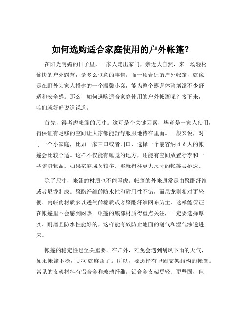 如何选购适合家庭使用的户外帐篷?