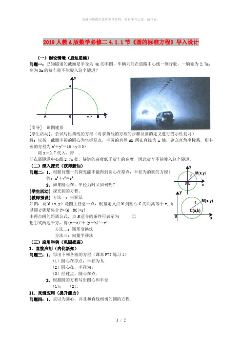 2019人教A版数学必修二4.1.1节《圆的标准方程》导入设计