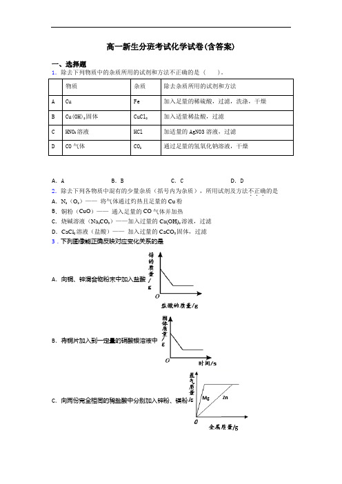 高一新生分班考试化学试卷(含答案)