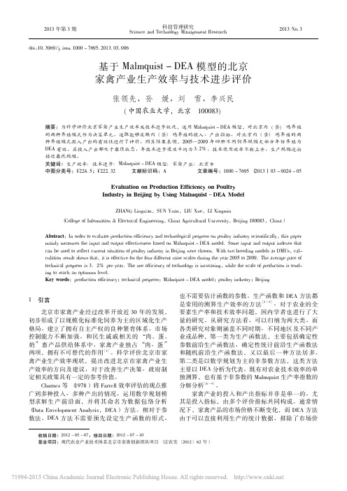 基于Malmquist_DEA模_省略_京家禽产业生产效率与技术进步评价_张领先