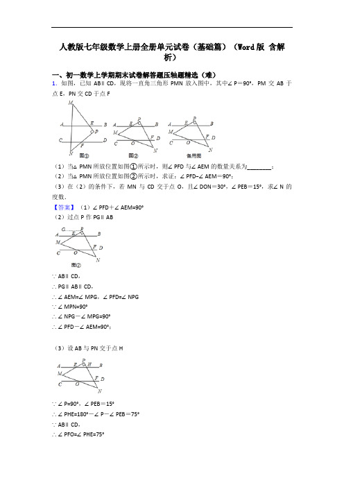 人教版七年级数学上册全册单元试卷(基础篇)(Word版 含解析)