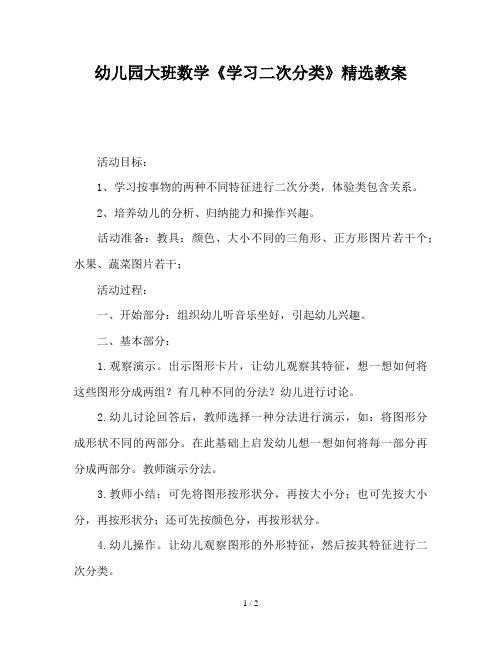 幼儿园大班数学《学习二次分类》精选教案