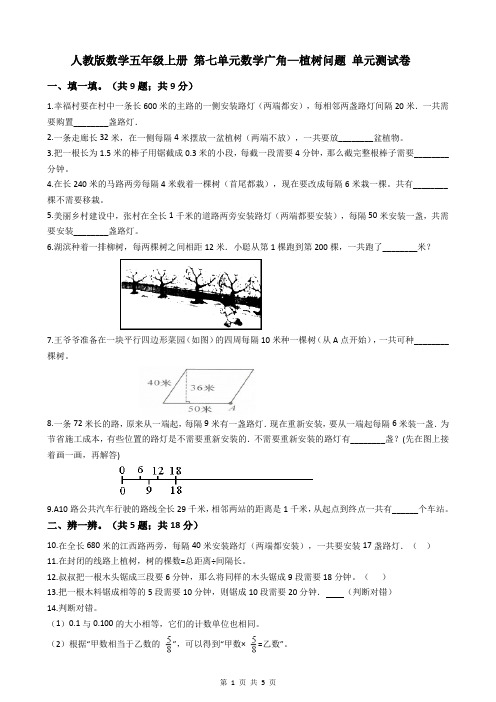 人教版数学五年级上册 第七单元数学广角—植树问题 单元测试卷