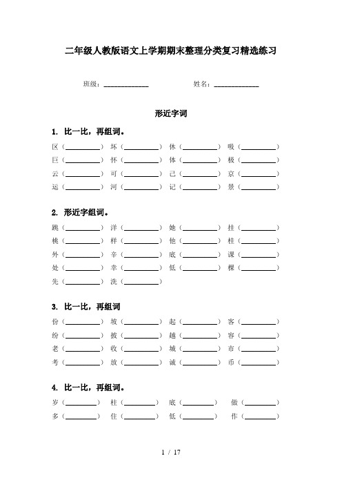 二年级人教版语文上学期期末整理分类复习精选练习