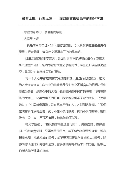 《勇者无畏、行者无疆——谨以此文祝福高三的师兄学姐》国旗下演讲