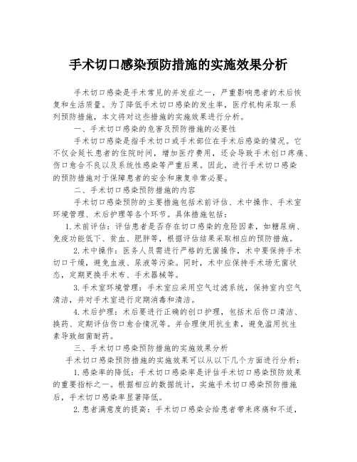 手术切口感染预防措施的实施效果分析