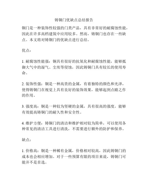 铸铜门优缺点总结报告