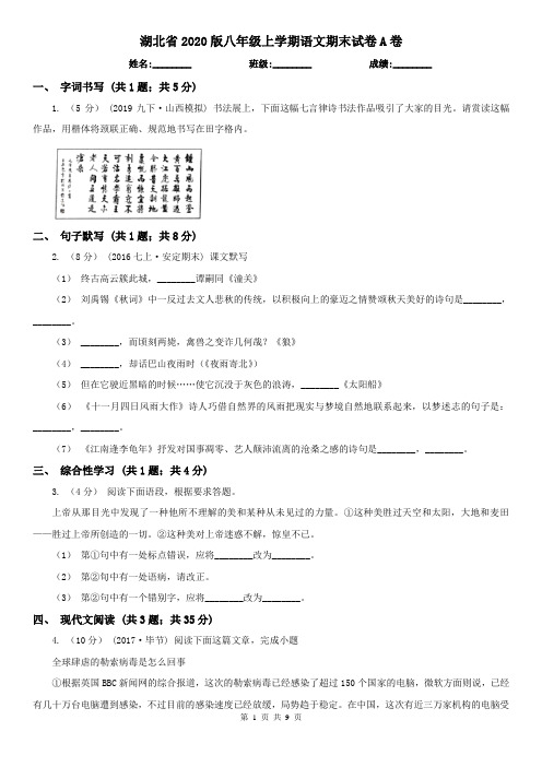 湖北省2020版八年级上学期语文期末试卷A卷