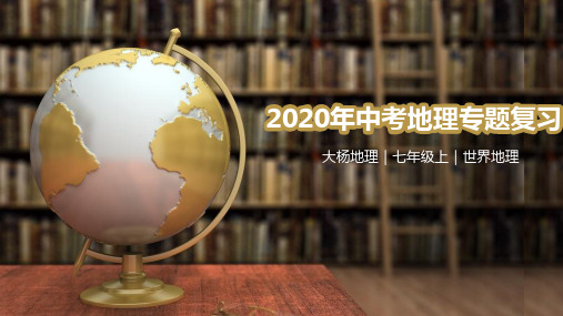 【大杨地理】2020中考地理复习01-经纬网