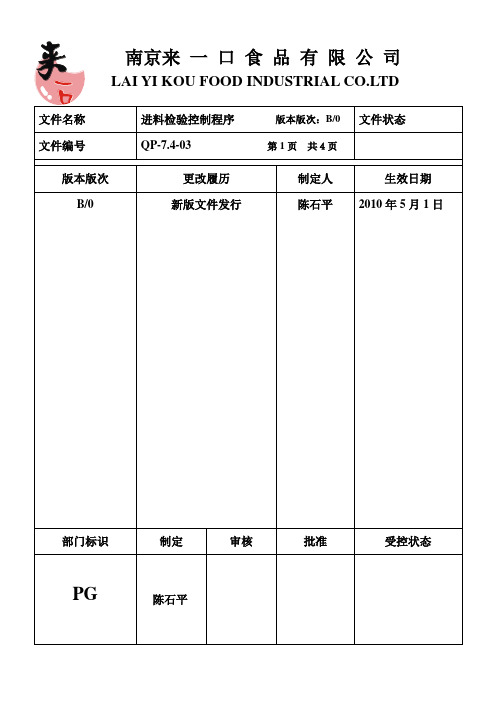 进料检验控制程序19