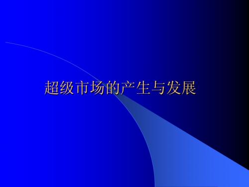 超级市场的产生与发展