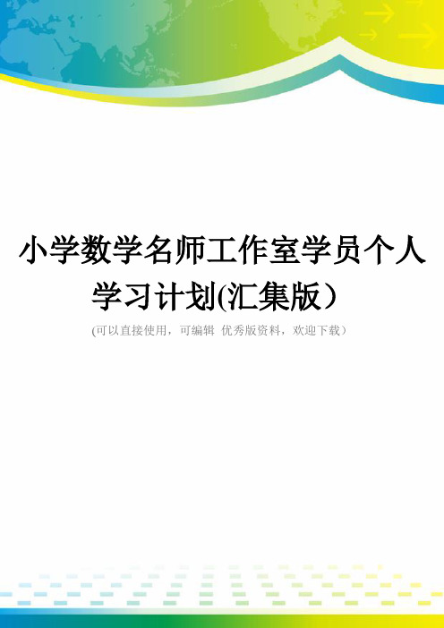 小学数学名师工作室学员个人学习计划(汇集版)