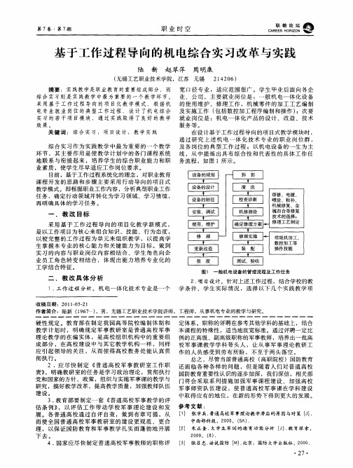 基于工作过程导向的机电综合实习改革与实践